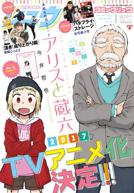 さんの募集で来ました♪『アリスと蔵六』紗名たち女の子のキャラがカワイイけど、蔵六じいさんのキャラもイイ!蔵六じいさんに さんの募集で来ました♪『アリスと蔵六』紗名たち女の子のキャラがカワイイけど、蔵六じいさんのキャラもイイ!蔵六じいさんに