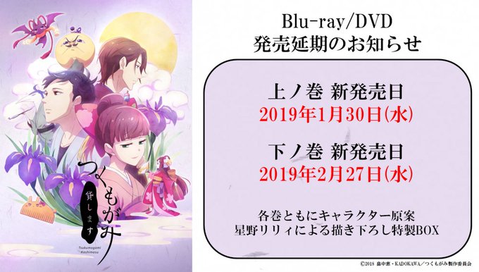 【INFO】『つくもがみ貸します』のBlu-ray/DVDが製造上の都合により発売日を変更させて頂くことになりました。発 【INFO】『つくもがみ貸します』のBlu-ray/DVDが製造上の都合により発売日を変更させて頂くことになりました。発