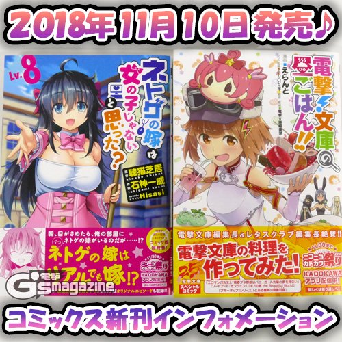 『ネトゲの嫁は女の子じゃないと思った?』と『電撃!文庫の昼ごはん!!』が11月10日に発売! 新刊インフォメーション♪ 『ネトゲの嫁は女の子じゃないと思った?』と『電撃!文庫の昼ごはん!!』が11月10日に発売! 新刊インフォメーション♪