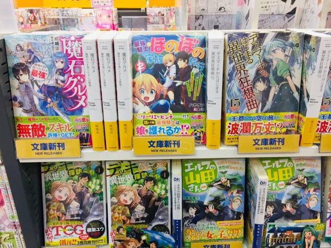 【書籍入荷情報②】そして「デスマーチからはじまる異世界狂想曲⑮巻」等が入荷したアキッタ✨ご来店お待ちしていますアキッタ‼ 【書籍入荷情報②】そして「デスマーチからはじまる異世界狂想曲⑮巻」等が入荷したアキッタ✨ご来店お待ちしていますアキッタ‼