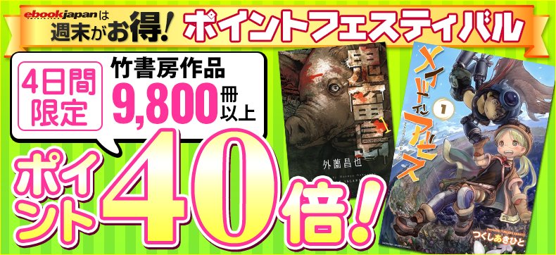 【eBookJapanは週末が超お得!】今週のお得は…/竹書房作品9,800冊以上が…ポイント最大【40倍!!】\(´艸 【eBookJapanは週末が超お得!】今週のお得は…/竹書房作品9,800冊以上が…ポイント最大【40倍!!】\(´艸