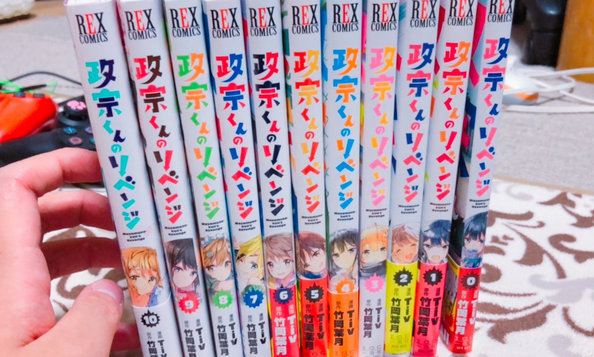 政宗くんのリベンジ全巻揃いましたgg 政宗くんのリベンジ全巻揃いましたgg