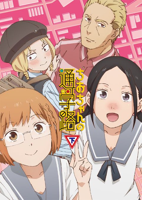 11/28発売🚸🚸🚸「ちおちゃんの通学路」BD&DVD下巻のジャケ写を公開!描き下ろしイラスト+新作漫画付き特製ブックレ 11/28発売🚸🚸🚸「ちおちゃんの通学路」BD&DVD下巻のジャケ写を公開!描き下ろしイラスト+新作漫画付き特製ブックレ
