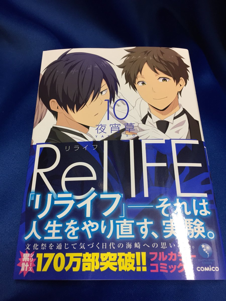 【書籍新刊情報】11/9発売 #夜宵草 先生 「#ReLIFE」10巻が入荷したナゴ〜!!少女新刊コーナーにてご用意して 【書籍新刊情報】11/9発売 #夜宵草 先生 「#ReLIFE」10巻が入荷したナゴ〜!!少女新刊コーナーにてご用意して
