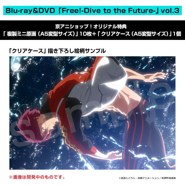 【Free!DF BD&DVD第3巻】二次予約受付中!京アニショップ!オリジナル特典は「複製ミニ原画+クリアケースセット 【Free!DF BD&DVD第3巻】二次予約受付中!京アニショップ!オリジナル特典は「複製ミニ原画+クリアケースセット