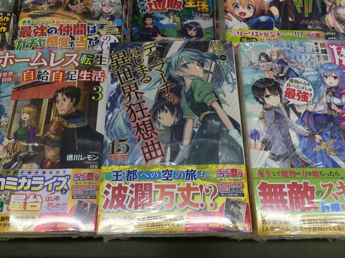 【新刊入荷】本日、カドカワBOOKSさん・愛七ひろ先生の「デスマーチからはじまる異世界狂想曲 第15巻」が入荷致しました 【新刊入荷】本日、カドカワBOOKSさん・愛七ひろ先生の「デスマーチからはじまる異世界狂想曲 第15巻」が入荷致しました