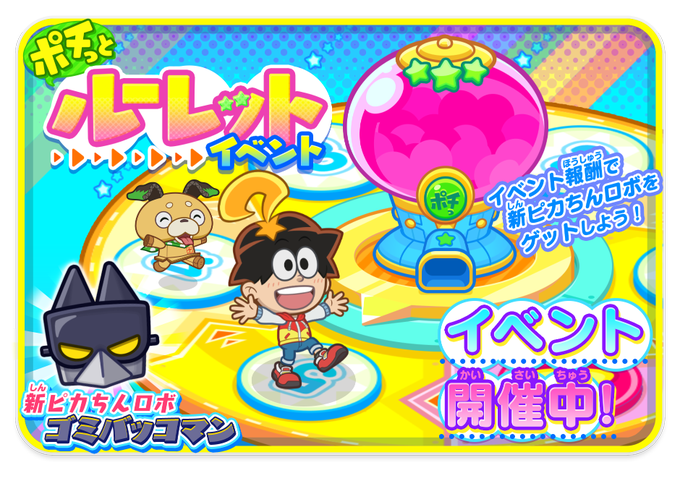 ポチポチ♪ピカパズで「ポチっとルーレットイベント」が今日から開催ポチ!新登場のピカちんロボ「ゴミバッコマン」を仲間にでき ポチポチ♪ピカパズで「ポチっとルーレットイベント」が今日から開催ポチ!新登場のピカちんロボ「ゴミバッコマン」を仲間にでき