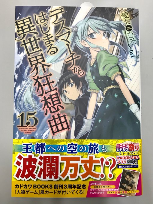 11月10日(土)に #カドカワBOOKS「#デスマーチからはじまる異世界狂想曲 15」(著:#愛七 ひろ イラスト:# 11月10日(土)に #カドカワBOOKS「#デスマーチからはじまる異世界狂想曲 15」(著:#愛七 ひろ イラスト:#
