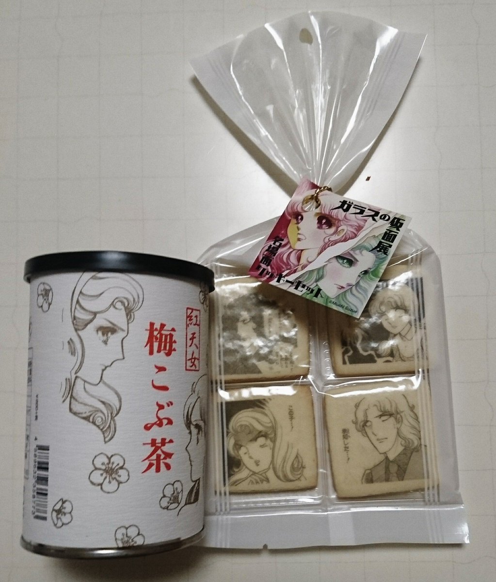 本日、ガラスの仮面展に行ってきた母親用に梅こぶ茶、自分用にクッキーとマスキングテープをお土産にした~ 本日、ガラスの仮面展に行ってきた母親用に梅こぶ茶、自分用にクッキーとマスキングテープをお土産にした~