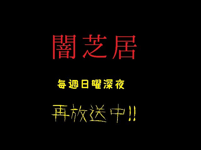 ところでみなさん👄現在テレビ東京では毎週日曜深夜に闇芝居の再放送がされているようですよ🎭#闇芝居 #テレビ東京 #再放送 ところでみなさん👄現在テレビ東京では毎週日曜深夜に闇芝居の再放送がされているようですよ🎭#闇芝居 #テレビ東京 #再放送