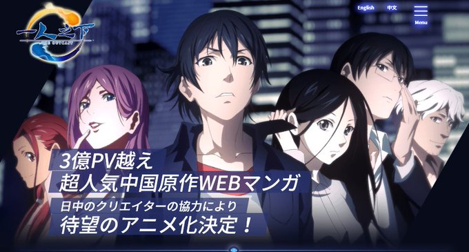 日中合作アニメ「一人之下」原作は中国のWEB漫画の2期まである能力バトル系のアニメどうかなあと思いながらも観始めたらなか 日中合作アニメ「一人之下」原作は中国のWEB漫画の2期まである能力バトル系のアニメどうかなあと思いながらも観始めたらなか