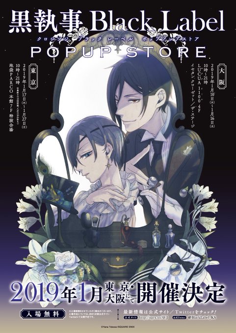 【イベント情報】#黒執事ブラックレーベル ポップアップストア が2019年1月に期間限定OPEN!大阪に加え、待望の東京 【イベント情報】#黒執事ブラックレーベル ポップアップストア が2019年1月に期間限定OPEN!大阪に加え、待望の東京
