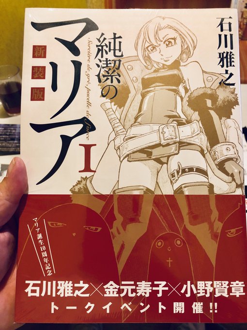 純潔のマリア 新装版!サイズB5版かよ! でかいわ! 純潔のマリア 新装版!サイズB5版かよ! でかいわ!