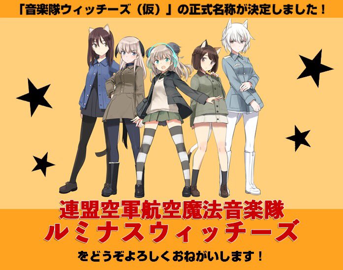 【解禁】「音楽隊ウィッチーズ(仮称)」のタイトルが「連盟空軍航空魔法音楽隊ルミナスウィッチーズ」に決定!今後は「音楽隊ウ 【解禁】「音楽隊ウィッチーズ(仮称)」のタイトルが「連盟空軍航空魔法音楽隊ルミナスウィッチーズ」に決定!今後は「音楽隊ウ