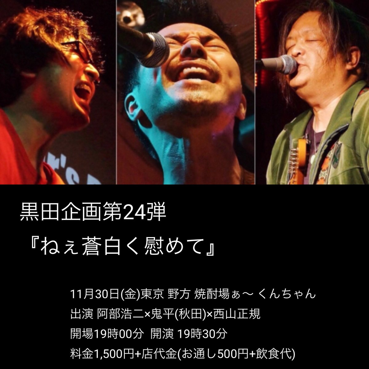 【阿部浩二ライブ情報】11/30(金)東京 野方焼酎場ぁ〜 くんちゃん黒田氏企画第24弾『ねぇ蒼白く慰めて』【共演】鬼平 【阿部浩二ライブ情報】11/30(金)東京 野方焼酎場ぁ〜 くんちゃん黒田氏企画第24弾『ねぇ蒼白く慰めて』【共演】鬼平