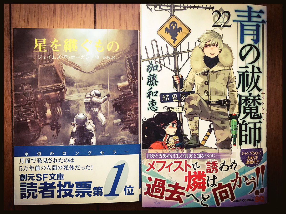 青の祓魔師 最新刊来てた!!そして気になっていた星を継ぐもの!月面に5万年前の人間の死体なんてロマンのかまたりやん(๑˃ 青の祓魔師 最新刊来てた!!そして気になっていた星を継ぐもの!月面に5万年前の人間の死体なんてロマンのかまたりやん(๑˃