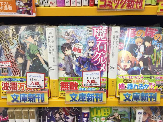 【書籍入荷情報】カドカワBOOKS「デスマーチからはじまる異世界狂想曲 15」「魔石グルメ」、TOブックス「とある英雄達 【書籍入荷情報】カドカワBOOKS「デスマーチからはじまる異世界狂想曲 15」「魔石グルメ」、TOブックス「とある英雄達