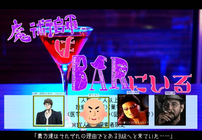 「魔術師はBARにいる」めっちゃ遊んだ結果一部ギスギスの三角形やラッコ鍋や仮面ライダーやシュレック、小銭形、魔法少女俺な 「魔術師はBARにいる」めっちゃ遊んだ結果一部ギスギスの三角形やラッコ鍋や仮面ライダーやシュレック、小銭形、魔法少女俺な