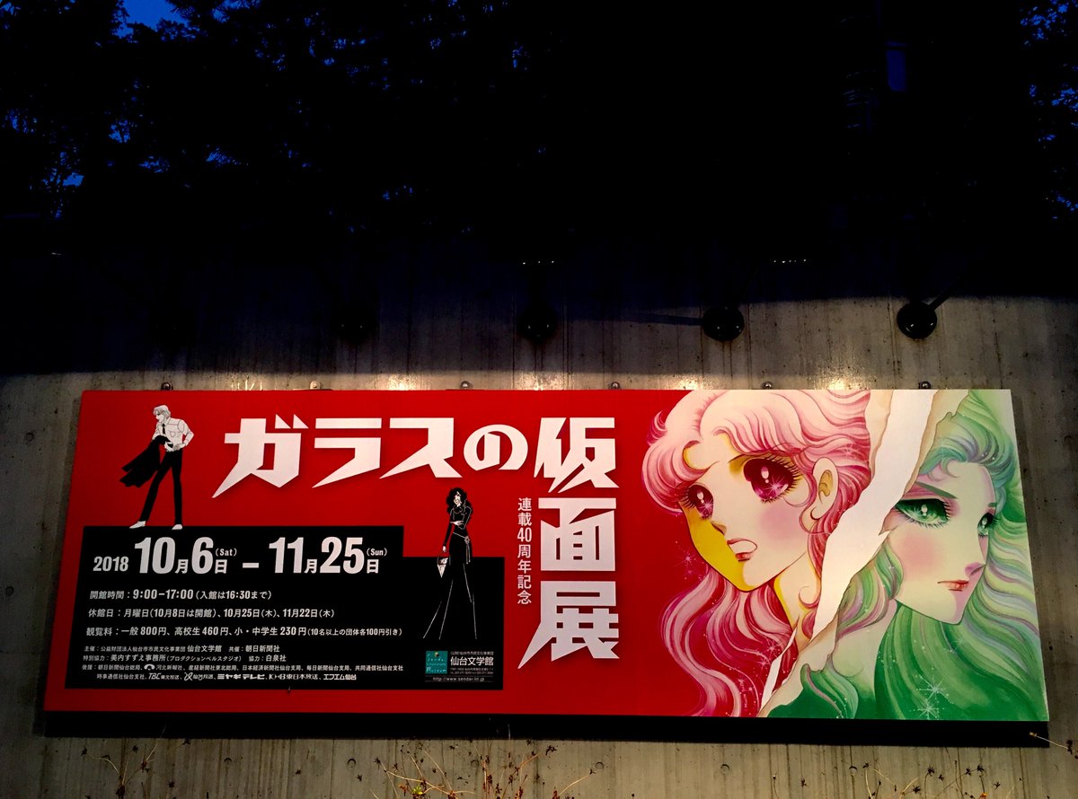 『ガラスの仮面』ファンの皆さま、仙台文学館での「連載40周年記念ガラスの仮面展」は今月25日(日曜日)までです。素晴らし 『ガラスの仮面』ファンの皆さま、仙台文学館での「連載40周年記念ガラスの仮面展」は今月25日(日曜日)までです。素晴らし