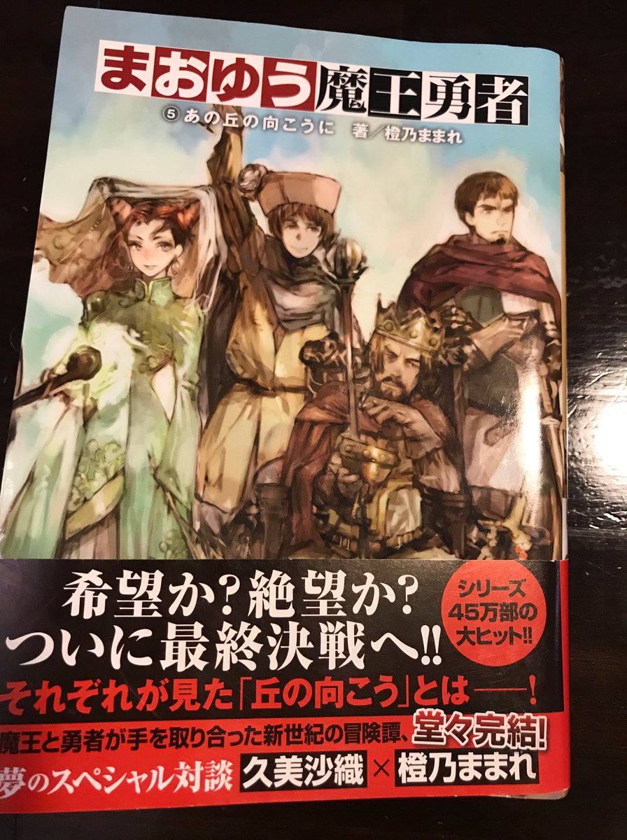 まおゆう見終わった。アニメではいいところで終わっていたので続き見れて良かった。 まおゆう見終わった。アニメではいいところで終わっていたので続き見れて良かった。