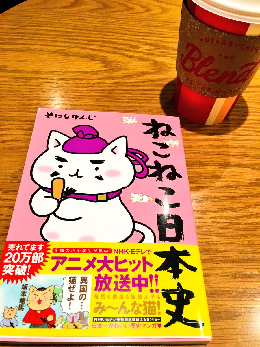 ねこねこ日本史かわいい〜(*´ω`*) ねこねこ日本史かわいい〜(*´ω`*)
