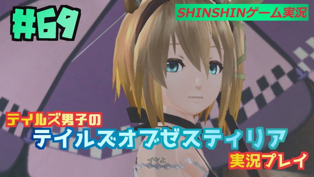 【テイルズ男子の】テイルズ オブ ゼスティリア Part69【実況プレイ】 【テイルズ男子の】テイルズ オブ ゼスティリア Part69【実況プレイ】