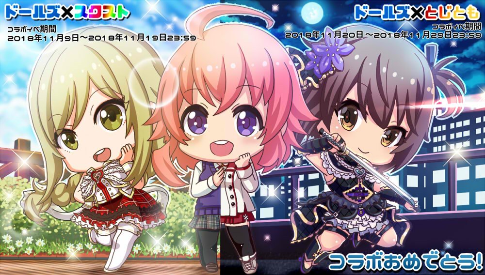 2018年11月10日から「プロジェクト東京ドールズ」と「スクールガールストライカーズ2」&「刀使ノ巫女 刻みし一閃の燈 2018年11月10日から「プロジェクト東京ドールズ」と「スクールガールストライカーズ2」&「刀使ノ巫女 刻みし一閃の燈