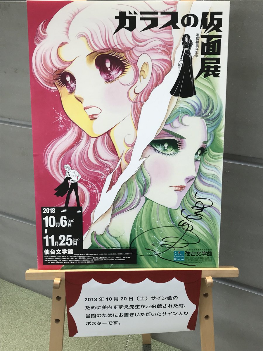 晩翠草堂に仙台文学館のチラシが置いてあり、ガラスの仮面展が開催中と知る。東京の仮面展には行っていないのでちょうど良い。急 晩翠草堂に仙台文学館のチラシが置いてあり、ガラスの仮面展が開催中と知る。東京の仮面展には行っていないのでちょうど良い。急