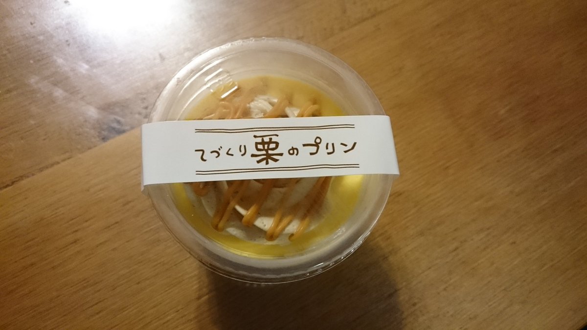 父が飯能から私が好きな栗プリン買ってきた!特別栗が好きではないけどこれは大好き。ちょっとざらざらの感じで他のプリンに無い 父が飯能から私が好きな栗プリン買ってきた!特別栗が好きではないけどこれは大好き。ちょっとざらざらの感じで他のプリンに無い
