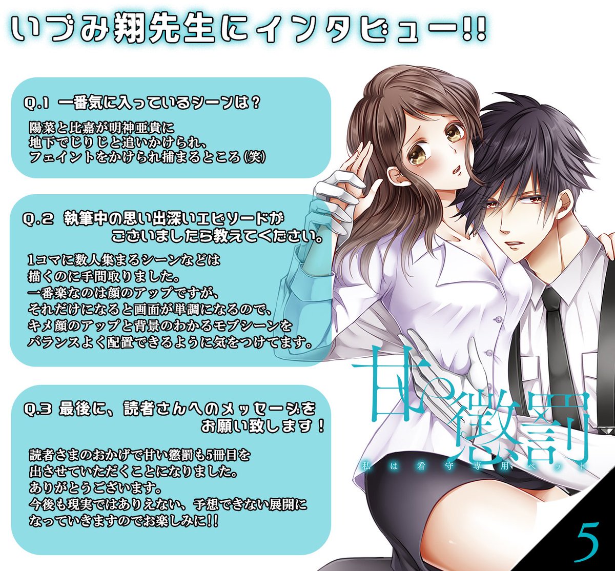 【発売まであと1週間】「甘い懲罰~私は看守専用ペット5」#いづみ翔 先生にインタビュー!気に入っているシーンやエピソード 【発売まであと1週間】「甘い懲罰~私は看守専用ペット5」#いづみ翔 先生にインタビュー!気に入っているシーンやエピソード