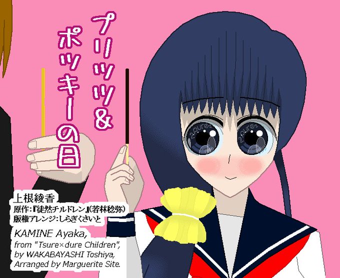 【版権絵】先程ピクシヴに投稿した『#徒然チルドレン』#上根綾香 ちゃん です。平成30年11月11日は「#ポッキーの日」 【版権絵】先程ピクシヴに投稿した『#徒然チルドレン』#上根綾香 ちゃん です。平成30年11月11日は「#ポッキーの日」