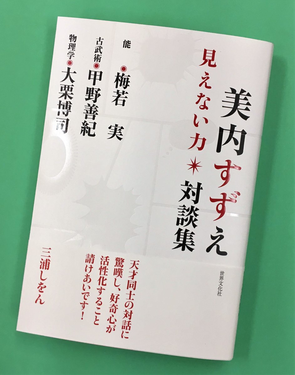 出たばっかりの『美内すずえ対談集 見えない力』この本について「「紅天女」秘話など漫画制作の裏話も。」と先生も呟いていらっ 出たばっかりの『美内すずえ対談集 見えない力』この本について「「紅天女」秘話など漫画制作の裏話も。」と先生も呟いていらっ