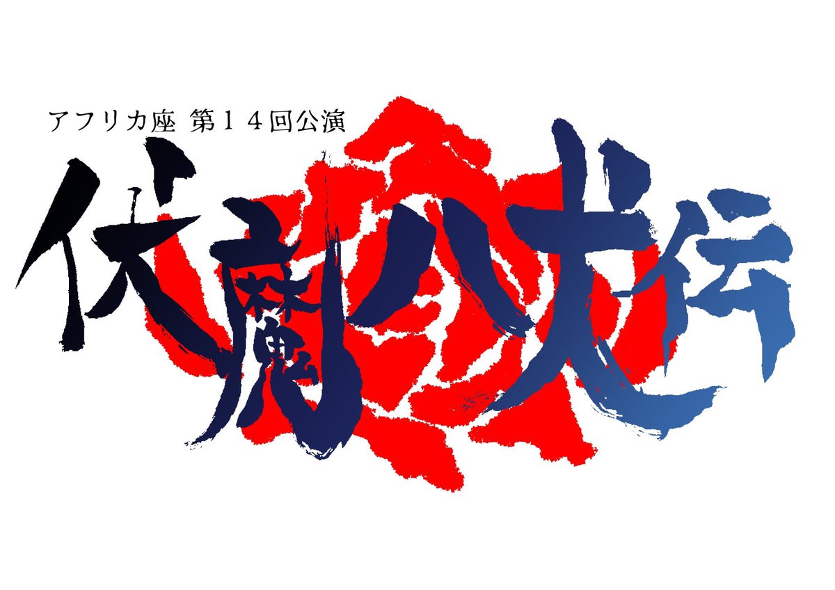 舞台出演 アフリカ座 第14回公演『伏魔 八犬伝』12月7日(金)~11日(火)@池袋 シアターグリーン BIG TR 舞台出演 アフリカ座 第14回公演『伏魔 八犬伝』12月7日(金)~11日(火)@池袋 シアターグリーン BIG TR