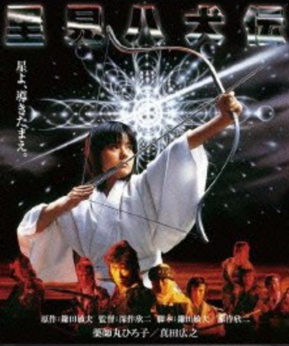 #生涯ベストワン映画現時点では深作監督の里見八犬伝。もう全体としても好きだし好きなシーンも沢山あるし、グロありエロあり夏 #生涯ベストワン映画現時点では深作監督の里見八犬伝。もう全体としても好きだし好きなシーンも沢山あるし、グロありエロあり夏