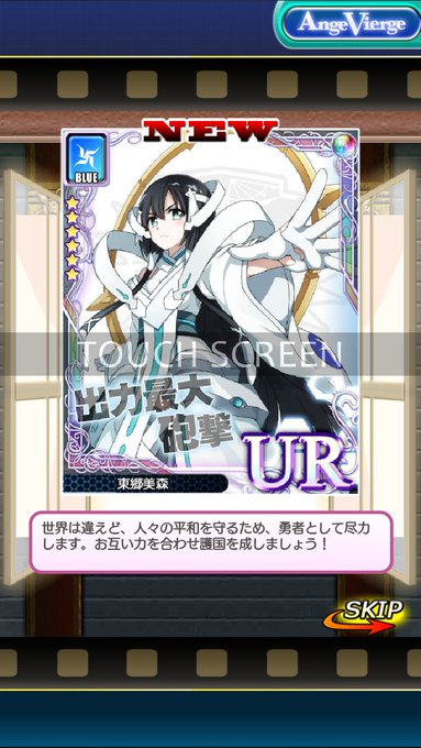なんと!アンジュヴィエルジュをインストールして、チュートリアルを終えて、その直後にログインで貰ったコラボガチャを1回引け なんと!アンジュヴィエルジュをインストールして、チュートリアルを終えて、その直後にログインで貰ったコラボガチャを1回引け