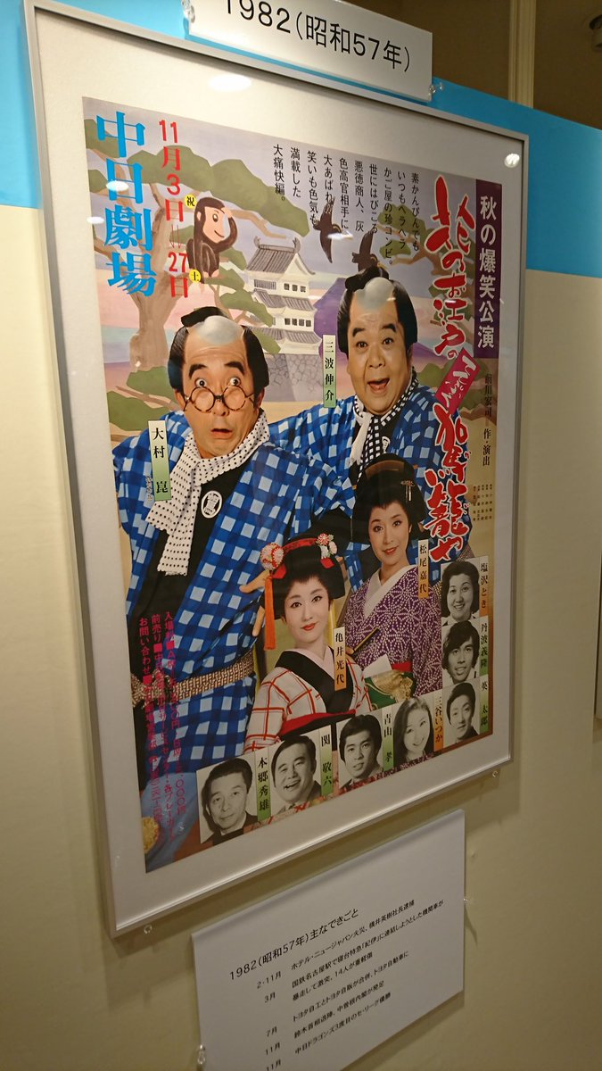中日ビルポスター展。198211。三波伸介大村崑198304玉三郎の夜叉ヶ池と長崎十二景。198505。幸四郎、上月晃「 中日ビルポスター展。198211。三波伸介大村崑198304玉三郎の夜叉ヶ池と長崎十二景。198505。幸四郎、上月晃「