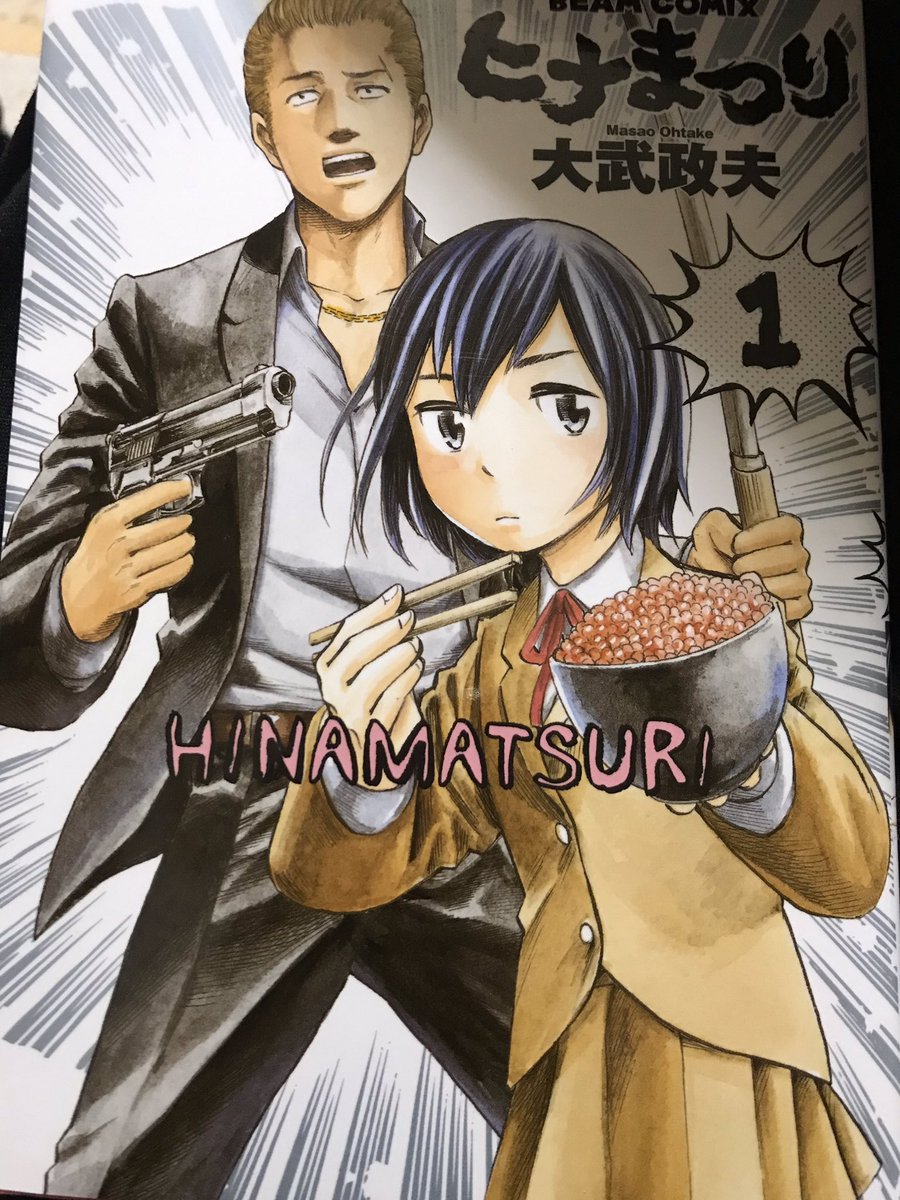 ヒナまつり1巻も買いました ヒナまつり1巻も買いました