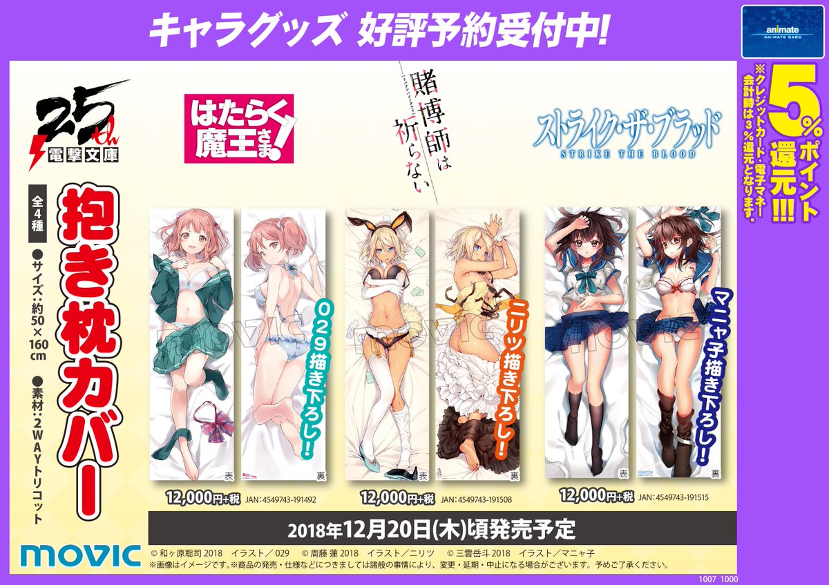 【グッズ予約情報】12月20日(木)頃発売予定『「はたらく魔王さま!」「賭博師は祈らない」「ストライク・ザ・ブラッド」抱 【グッズ予約情報】12月20日(木)頃発売予定『「はたらく魔王さま!」「賭博師は祈らない」「ストライク・ザ・ブラッド」抱