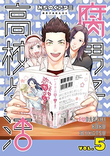 んんっ…?モヤッとして終わった…。えっ?これ最終巻なの?: "腐男子高校生活: 5 (ZERO-SUMコミックス)"(み んんっ…?モヤッとして終わった…。えっ?これ最終巻なの?: "腐男子高校生活: 5 (ZERO-SUMコミックス)"(み