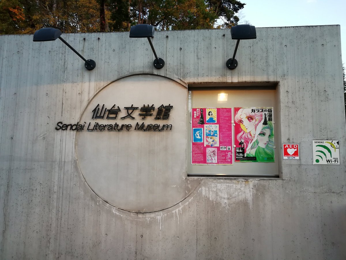 ガラスの仮面展行ってきました。初めて訪ねた仙台北側の文学館、周りの環境とても良くて快適でした。 原作を読まずに行ってきま ガラスの仮面展行ってきました。初めて訪ねた仙台北側の文学館、周りの環境とても良くて快適でした。 原作を読まずに行ってきま