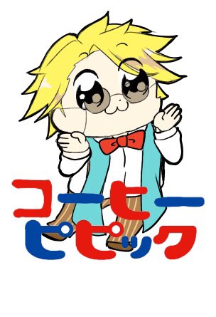コーヒー「わ〜おサクリファ〜〜イス」#フードファンタジー #ポプテピピック コーヒー「わ〜おサクリファ〜〜イス」#フードファンタジー #ポプテピピック