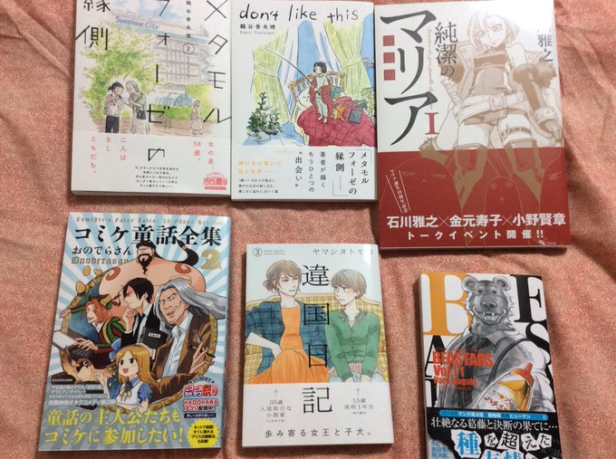 #今日買った漫画メタモルフォーゼの縁側②don’t like thisBEASTARS 11コミケ童話全集②違国日記③特 #今日買った漫画メタモルフォーゼの縁側②don’t like thisBEASTARS 11コミケ童話全集②違国日記③特