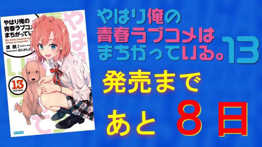 【発売カウントダウン】#やはり俺の青春ラブコメはまちがっている #俺ガイル #oregairu #俺ガイル13巻 【発売カウントダウン】#やはり俺の青春ラブコメはまちがっている #俺ガイル #oregairu #俺ガイル13巻