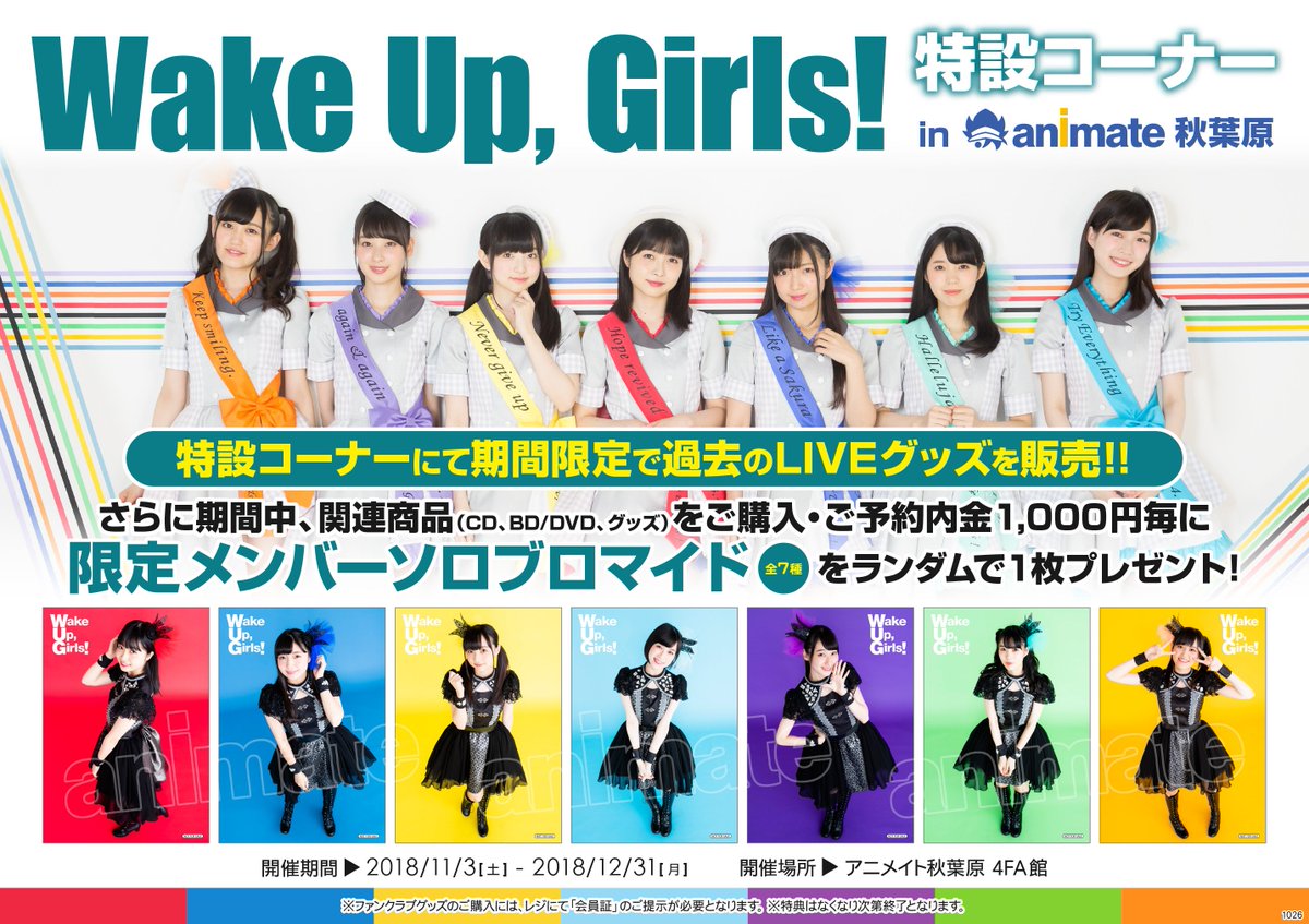 【コーナー情報!】11/3(土)~12/31(月)の期間限定で秋葉原店4FA館にて「Wake Up, Girls!」特設 【コーナー情報!】11/3(土)~12/31(月)の期間限定で秋葉原店4FA館にて「Wake Up, Girls!」特設