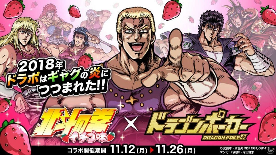 サウザーやケンシロウが参戦!「北斗の拳 イチゴ味」×「ドラゴンポーカー」コラボイベントが開催 #ドラポ #ドラゴン サウザーやケンシロウが参戦!「北斗の拳 イチゴ味」×「ドラゴンポーカー」コラボイベントが開催 #ドラポ #ドラゴン