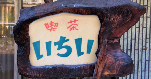 レモン糖さんの連載、公開です。何から何までかっこいいお店… / かっこよくて忘れられない…映画「聲の形」聖地巡礼のほぼ中 レモン糖さんの連載、公開です。何から何までかっこいいお店… / かっこよくて忘れられない…映画「聲の形」聖地巡礼のほぼ中