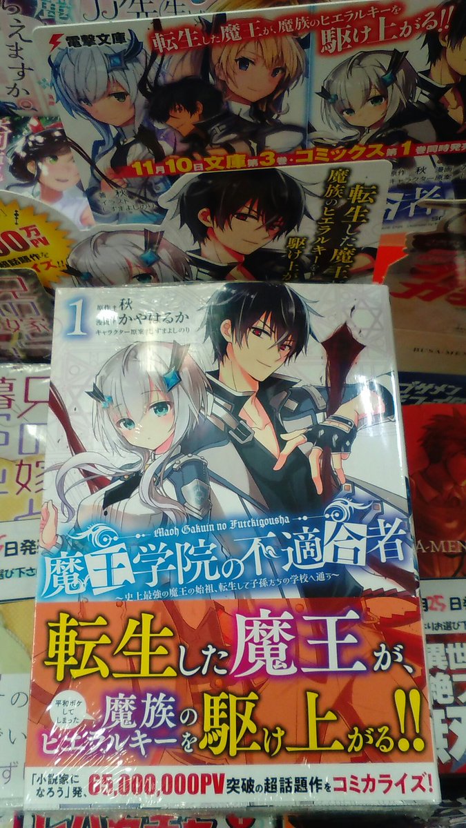 【コミック】 11/10新刊が送れていなかったので再送。スクエニより『魔王学院の不適合者』初登場!原作文庫も同時発売!K 【コミック】 11/10新刊が送れていなかったので再送。スクエニより『魔王学院の不適合者』初登場!原作文庫も同時発売!K