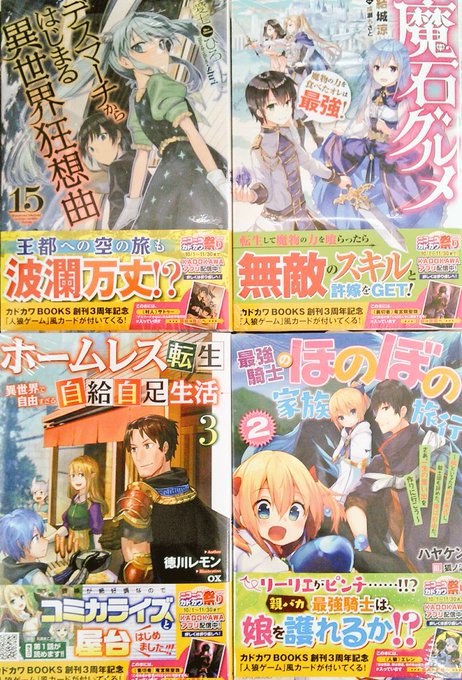 カドカワBOOKSの新刊4種類入荷!🌟愛七ひろ・著「デスマーチからはじまる異世界狂想曲 15」🌟結城涼・著「魔石グルメ カドカワBOOKSの新刊4種類入荷!🌟愛七ひろ・著「デスマーチからはじまる異世界狂想曲 15」🌟結城涼・著「魔石グルメ