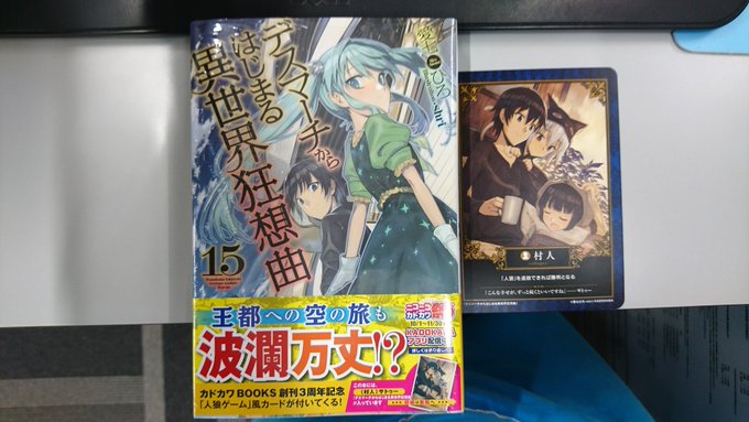 愛七ひろ先生の「デスマーチからはじまる異世界狂想曲15」が入荷しております。先月から始まっております初回生産限定人狼ゲー 愛七ひろ先生の「デスマーチからはじまる異世界狂想曲15」が入荷しております。先月から始まっております初回生産限定人狼ゲー