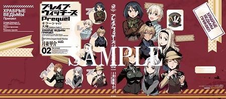 【コミック】「ブレイブウィッチーズPrequel オラーシャの大地(2)」ご予約受付中!!ゲーマーズ特典は【描き下ろしブ 【コミック】「ブレイブウィッチーズPrequel オラーシャの大地(2)」ご予約受付中!!ゲーマーズ特典は【描き下ろしブ